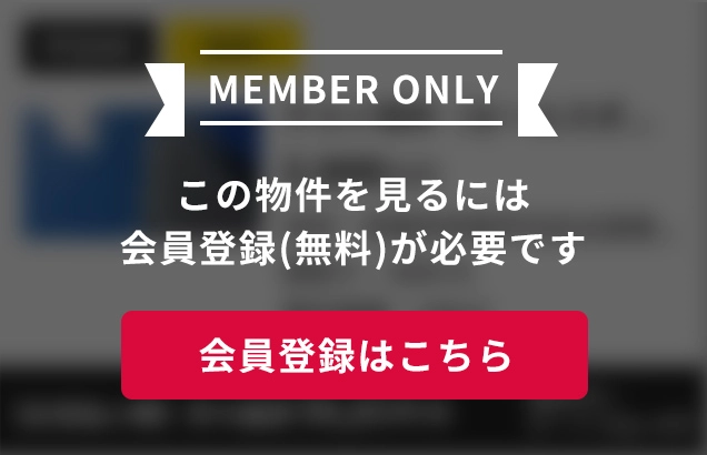 この物件をご覧頂くには、会員登録（無料）が必要です。【無料会員登録】