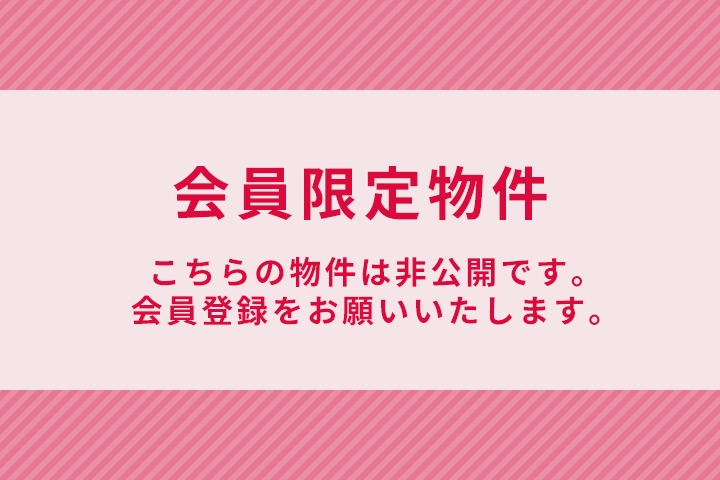 会員限定