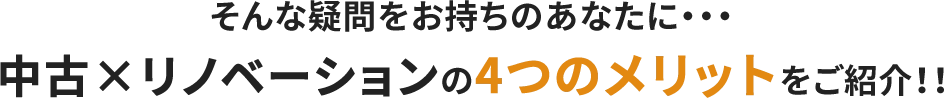 そんな疑問をお持ちのあなたに…中古×リノベーションの4つのメリットをご紹介！