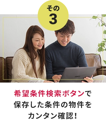 【その3】希望条件検索ボタンで保存した条件の物件をカンタン確認！