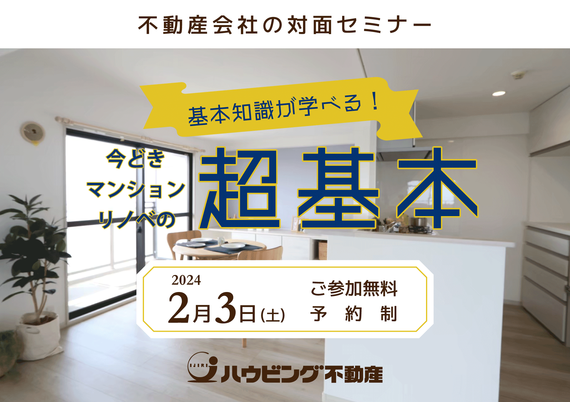 基本知識が学べる！今どきマンションリノベの超基本