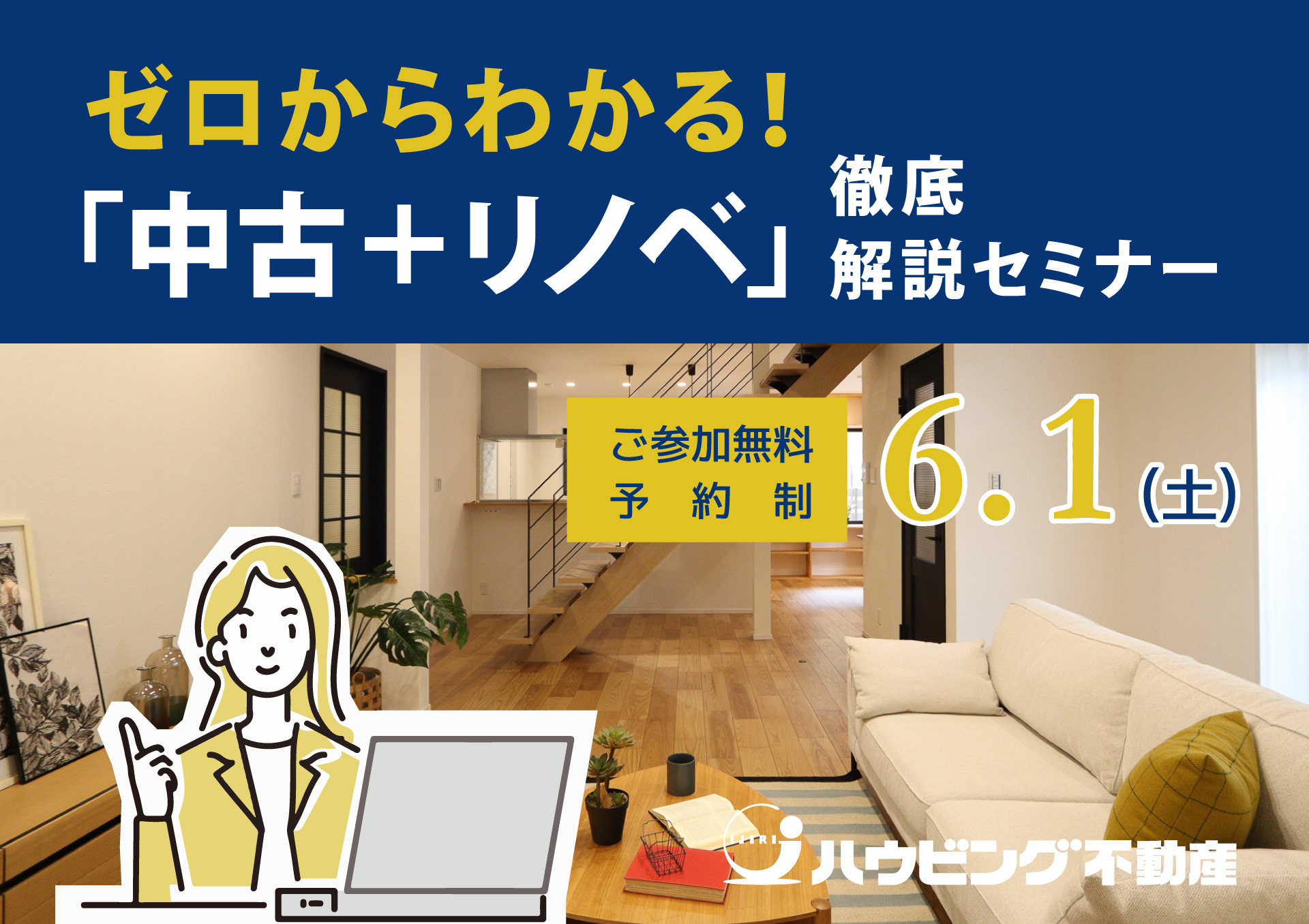 ゼロからわかる！「中古＋リノベ」徹底解説セミナー