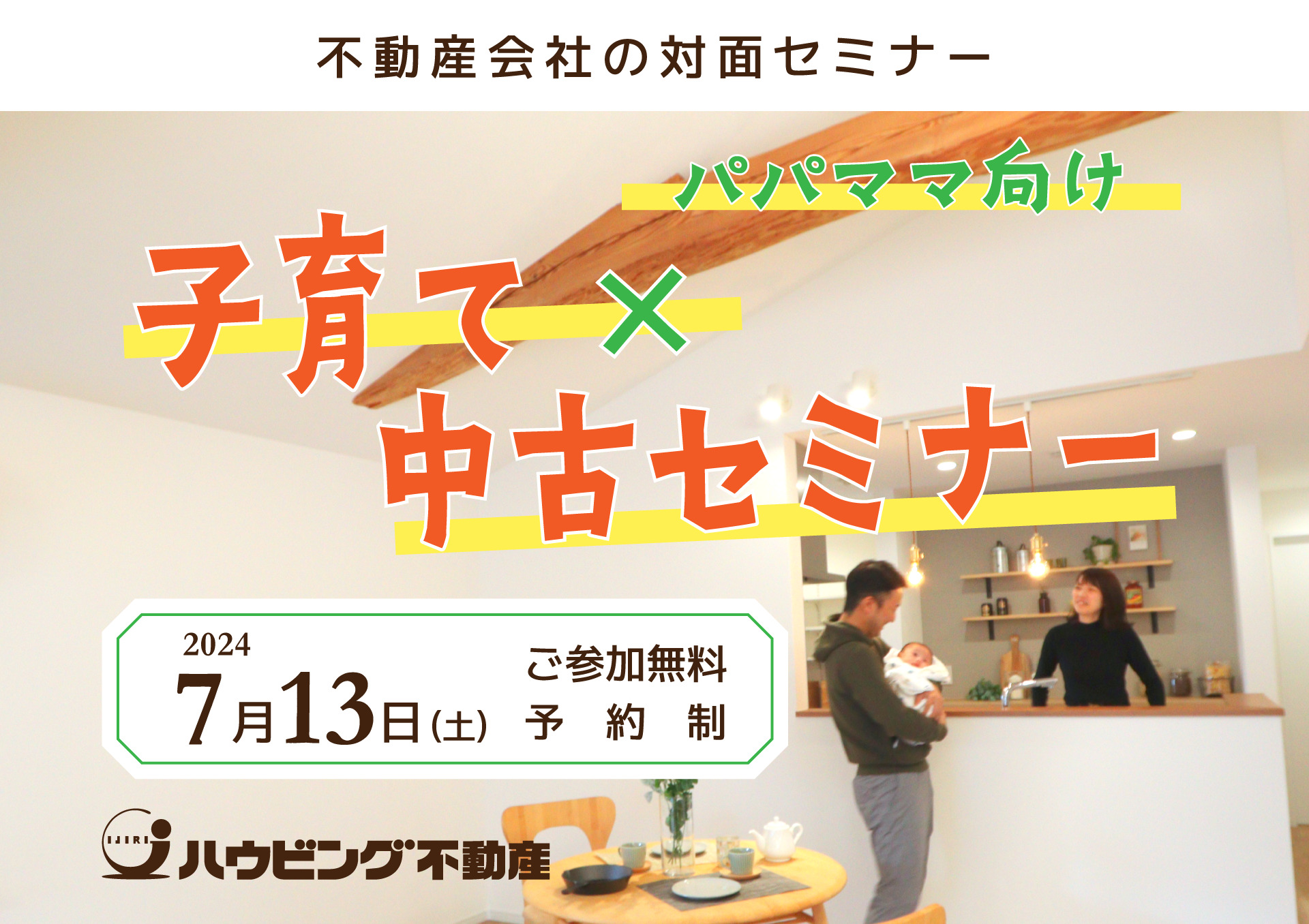 【パパママ向け！】子育て×中古セミナー