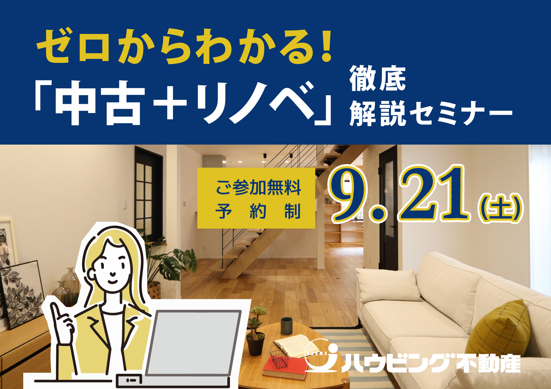 ゼロからわかる！「中古＋リノベ」徹底解説セミナー