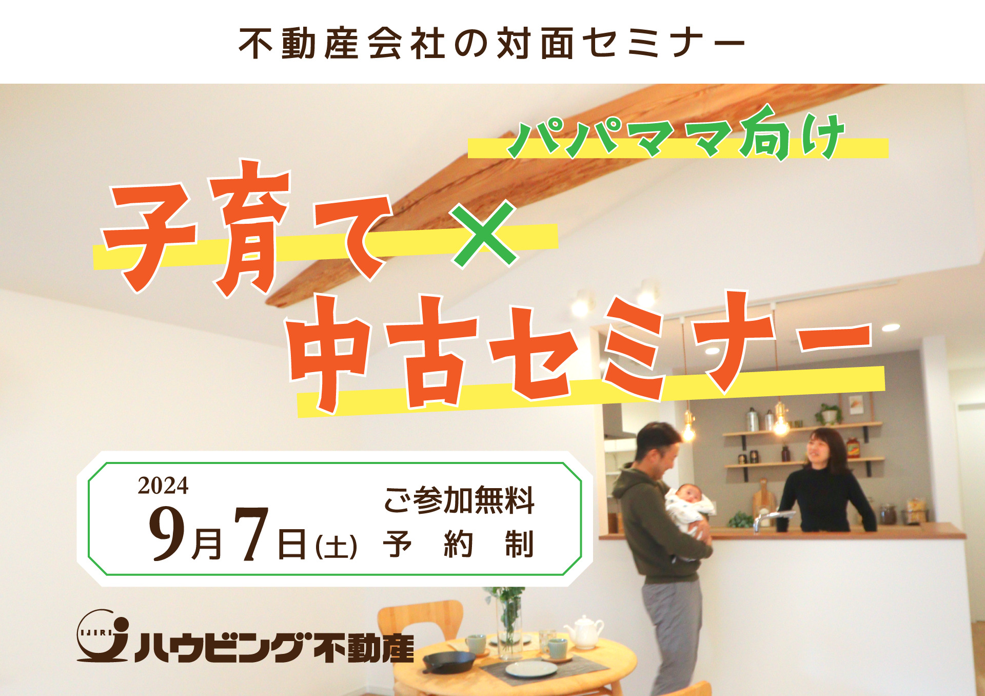 【パパママ向け！】子育て×中古セミナー