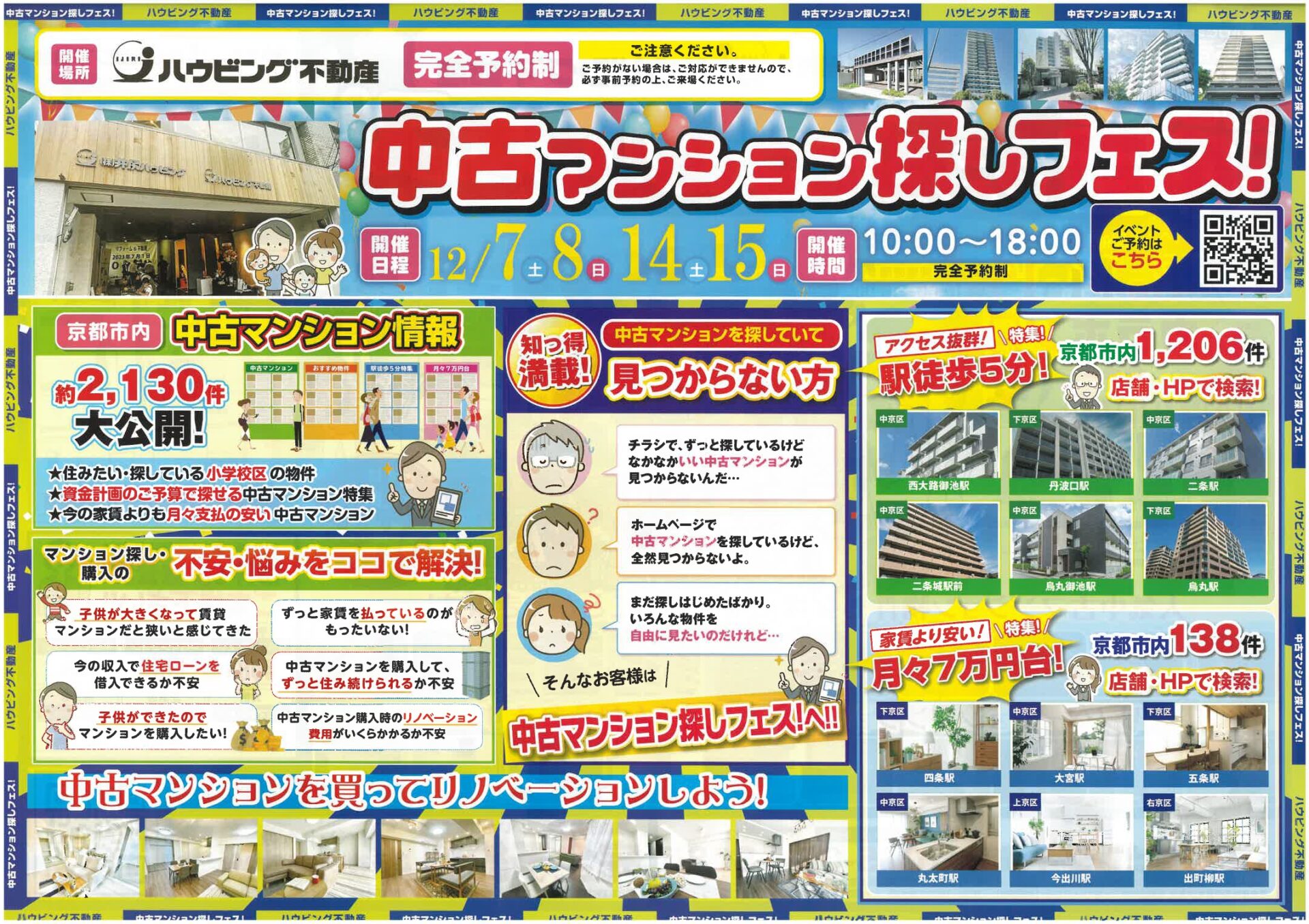 【12月14日（土）、15日（日）開催】 中古マンション探しフェス！