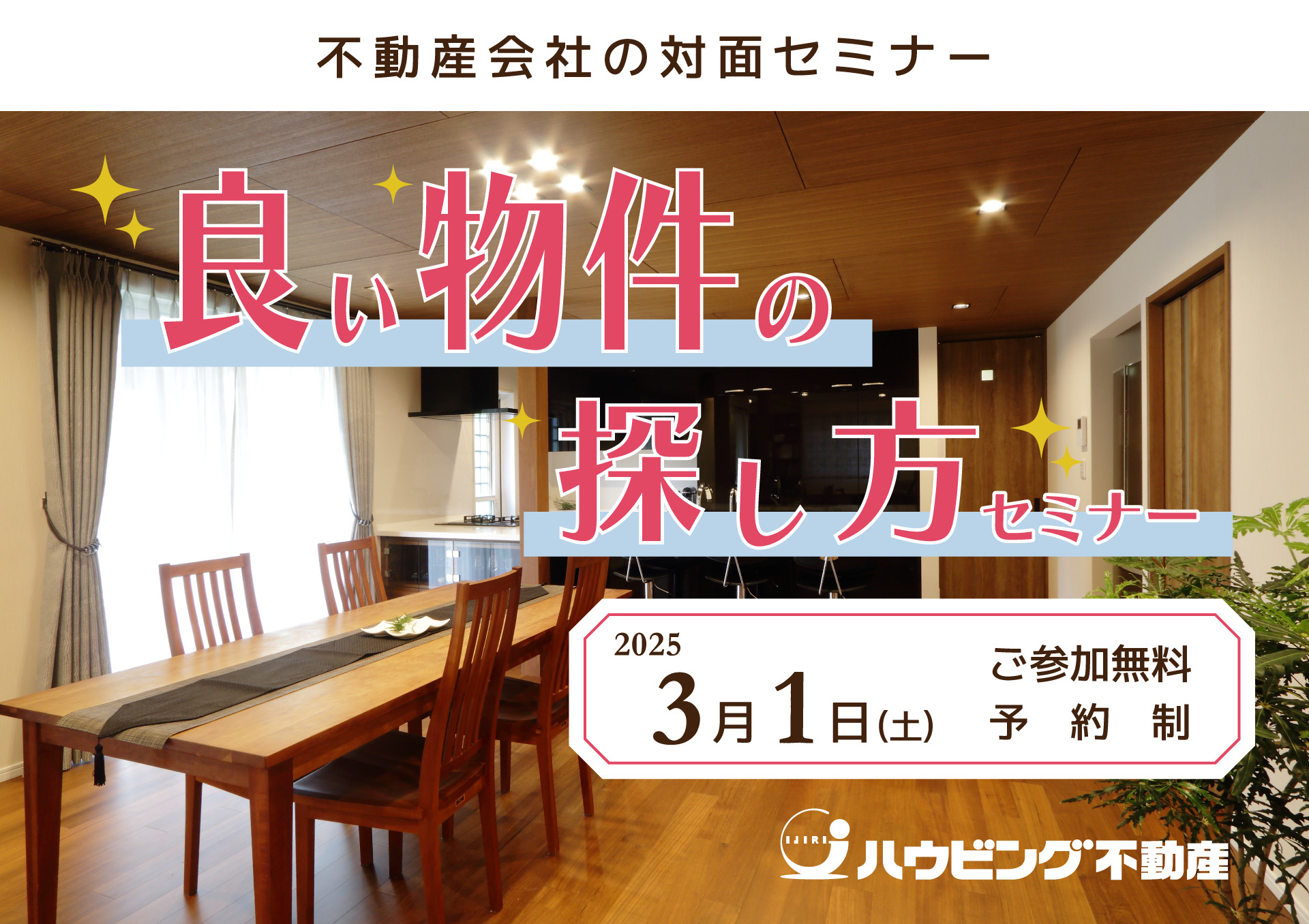 良い物件の探し方セミナー