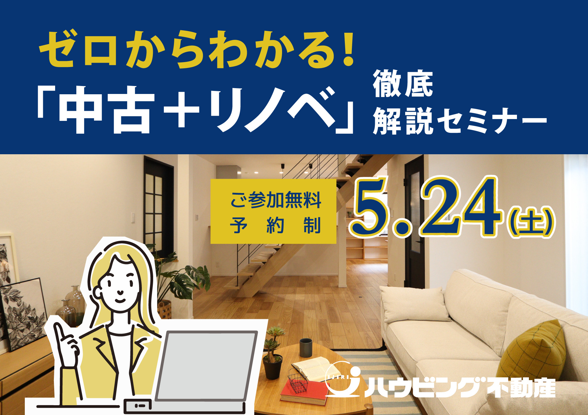 ゼロからわかる！「中古＋リノベ」徹底解説セミナー