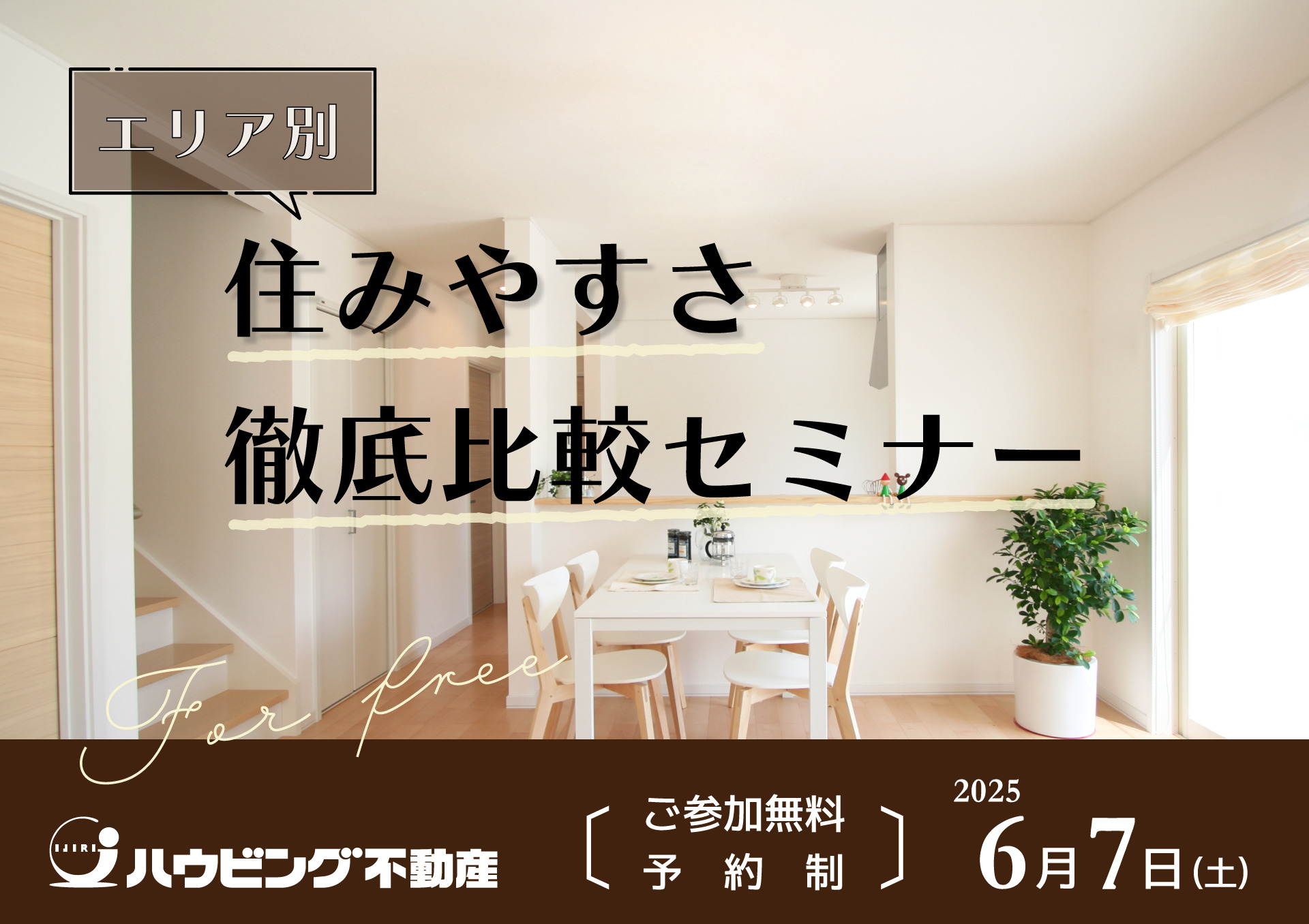 【エリア別】住みやすさ徹底比較セミナー