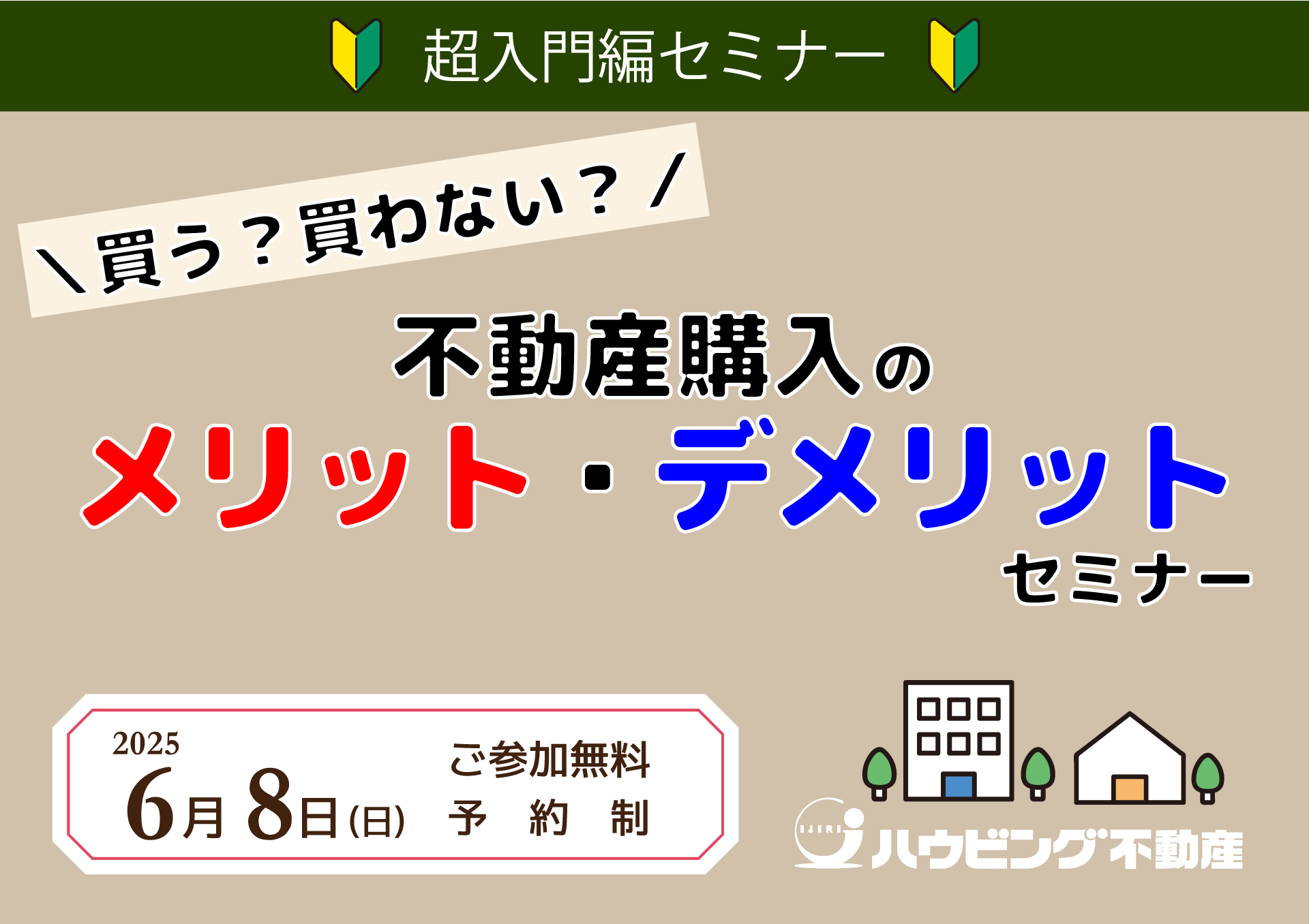 不動産購入のメリット・デメリットセミナー