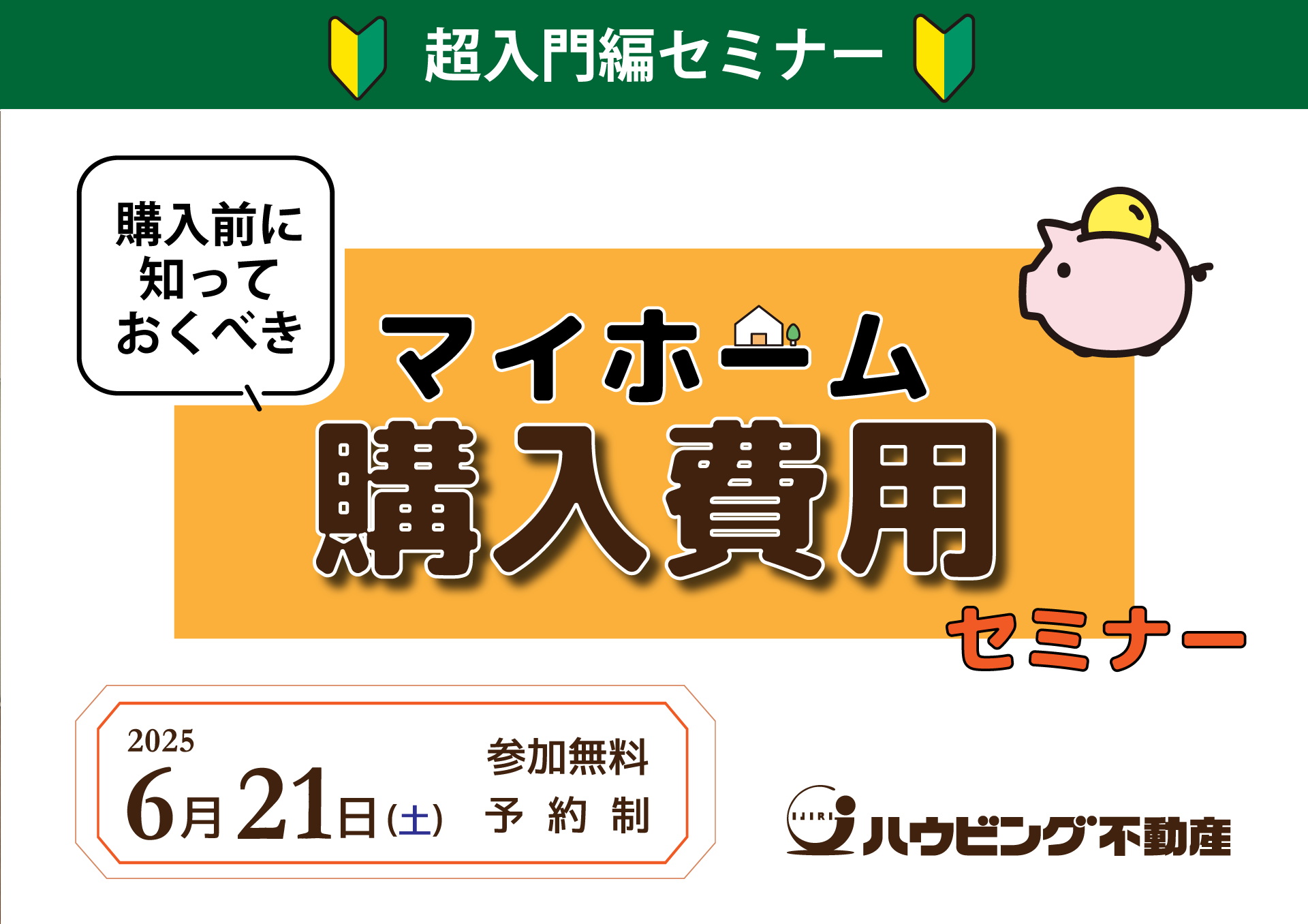 購入前に知っておくべきマイホーム費用セミナー