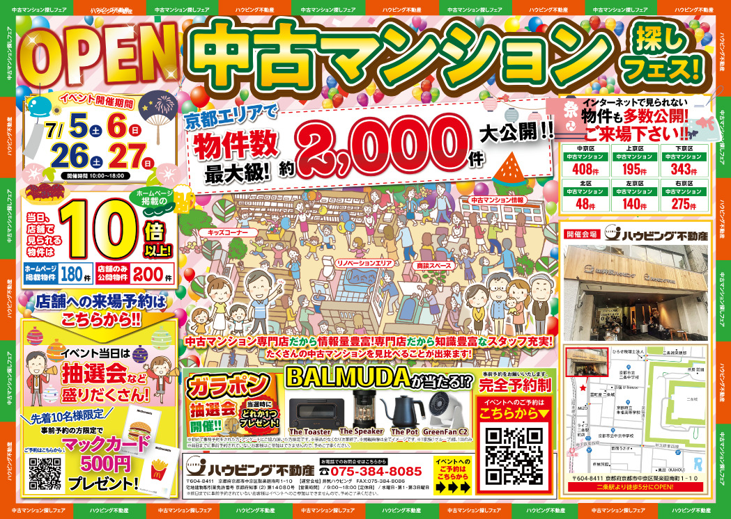 中古マンション探しフェス！