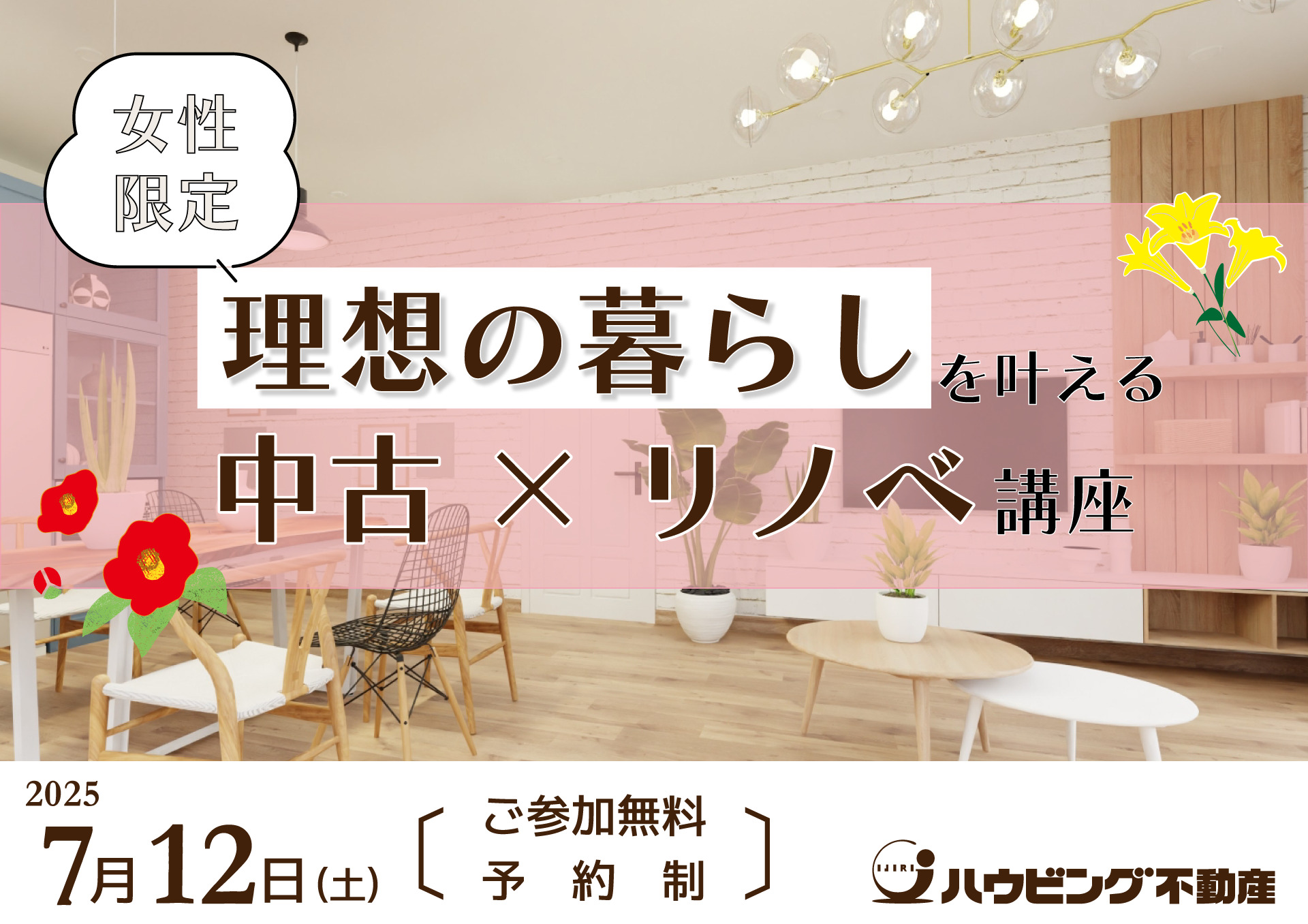 女性限定！理想の暮らしを叶える中古×リノベセミナー