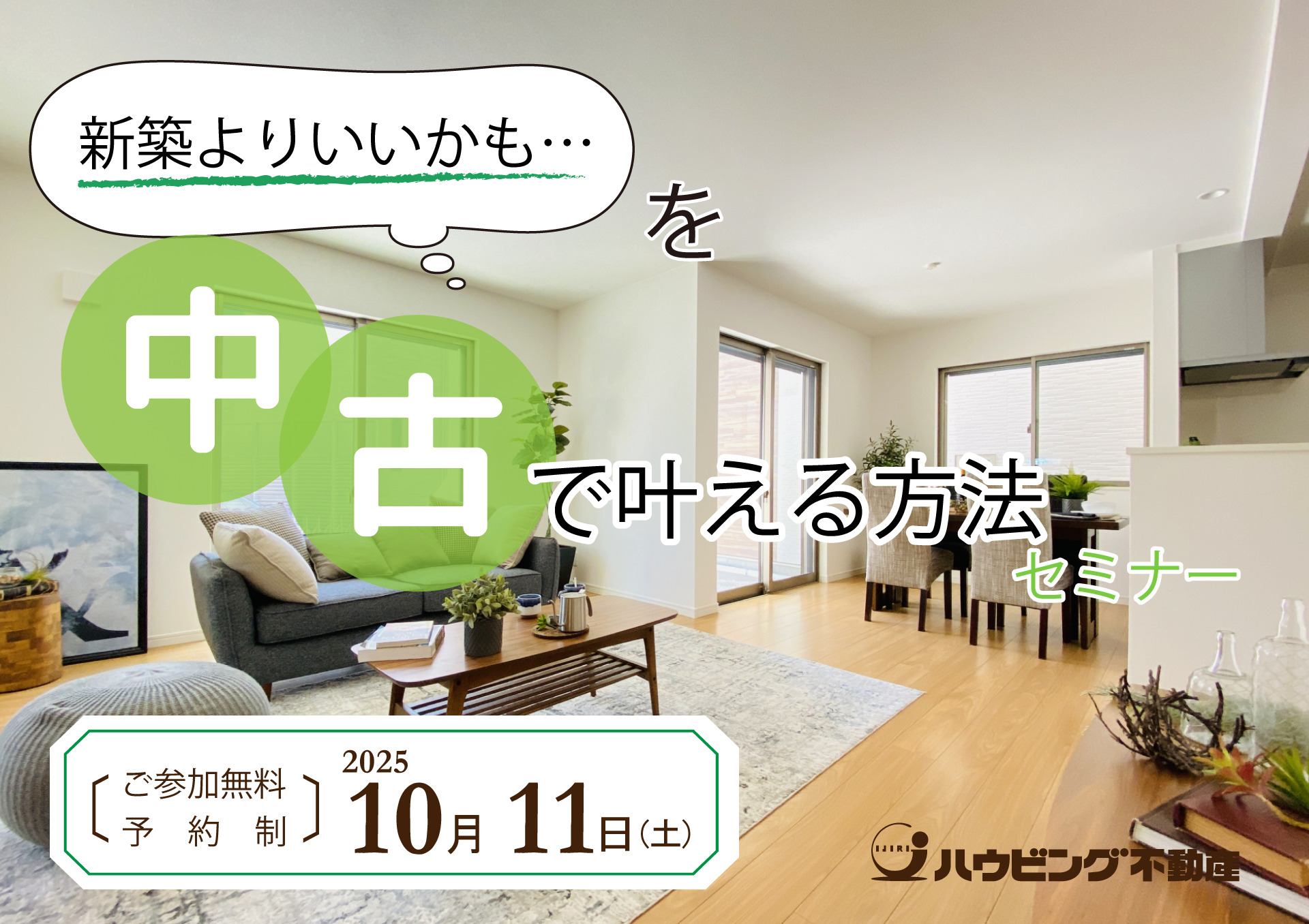 新築よりいいかも…を中古で叶える方法