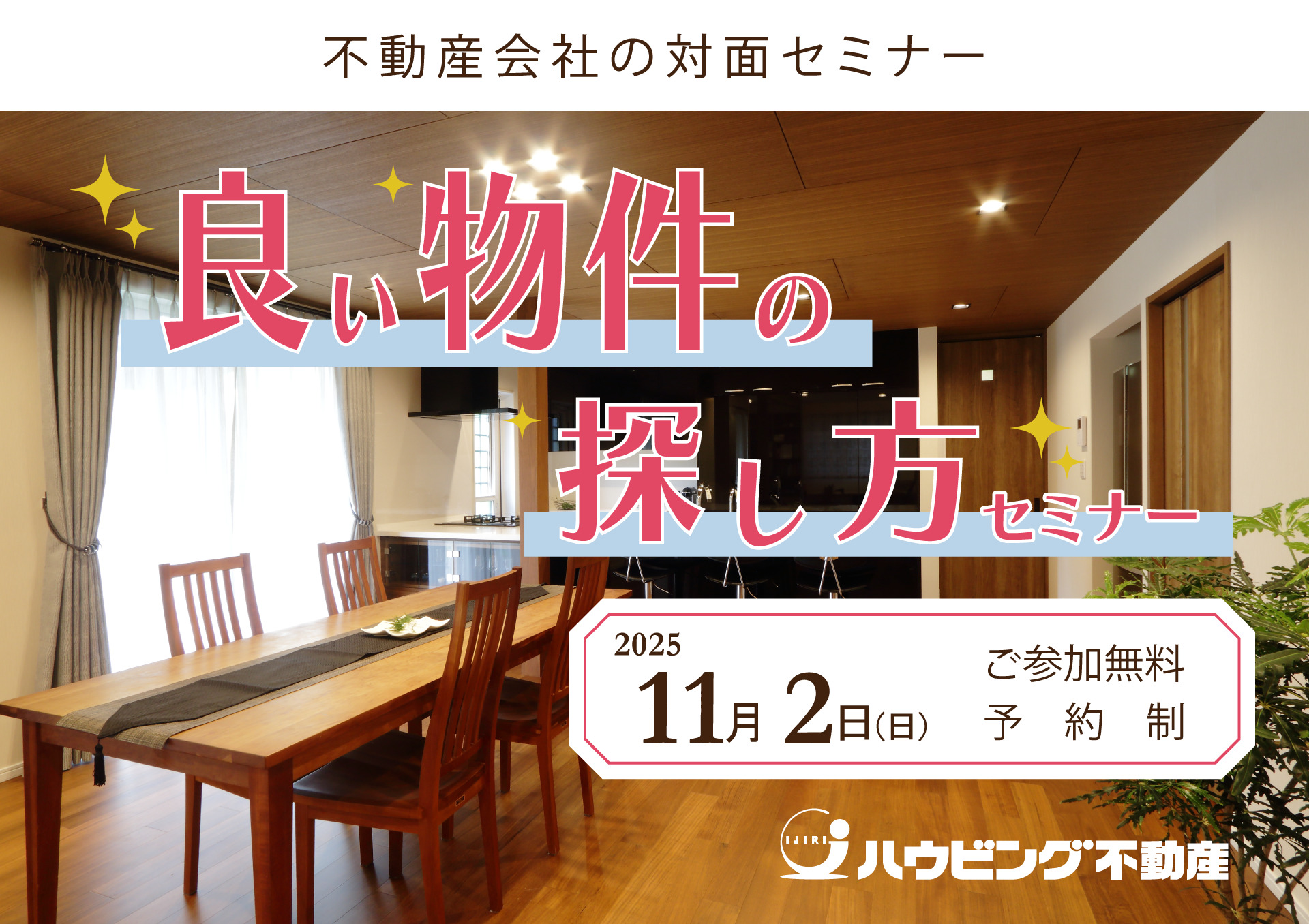 良い物件の探し方セミナー