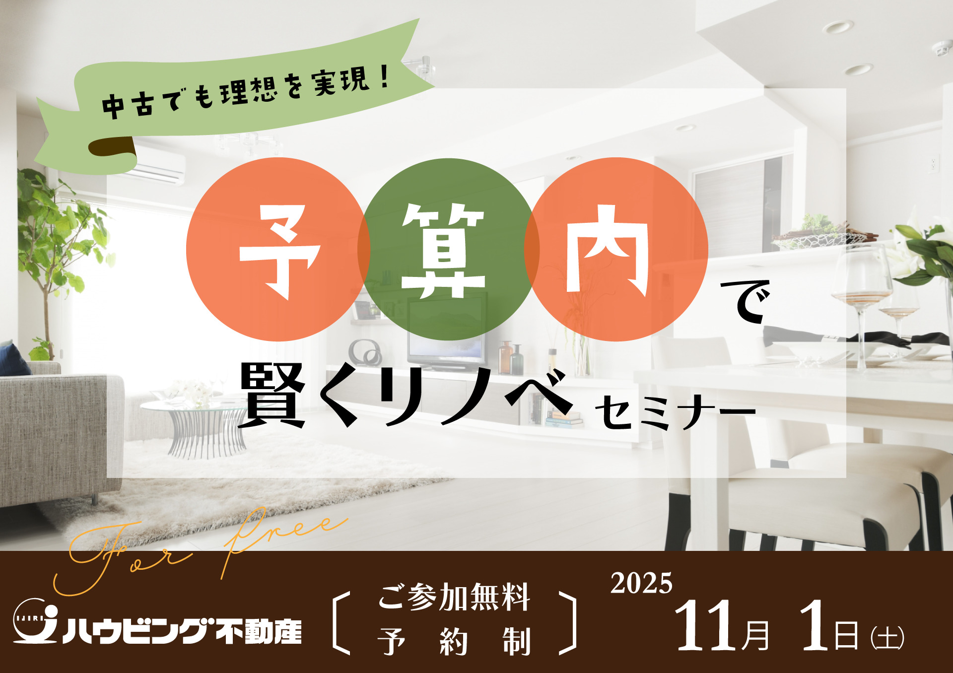 予算内で賢くリノベセミナー