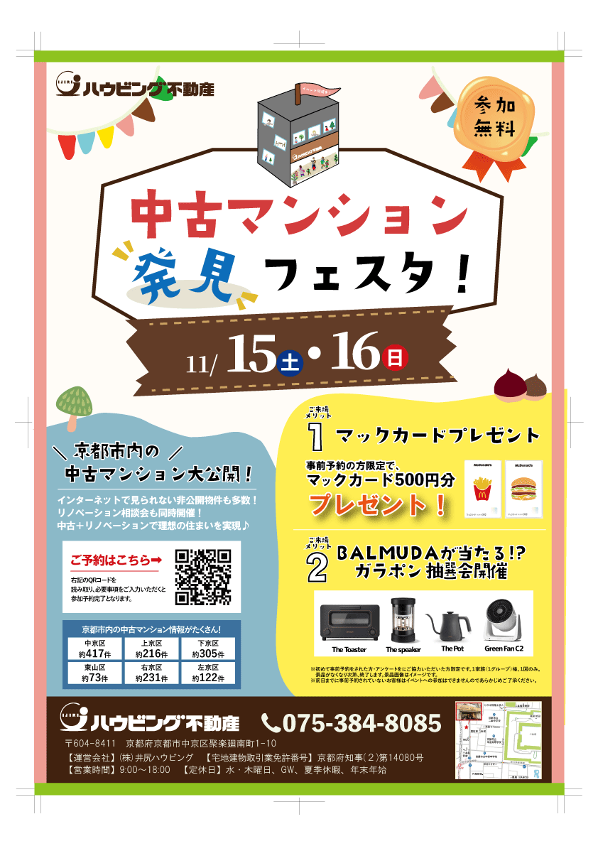 中古マンション発見フェスタ！