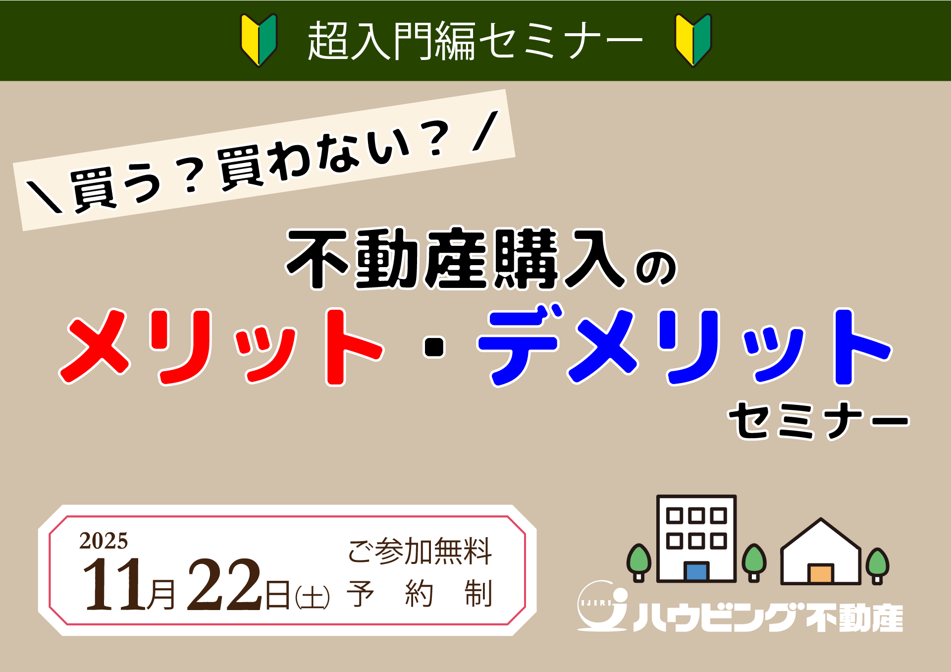 不動産購入のメリット・デメリットセミナー
