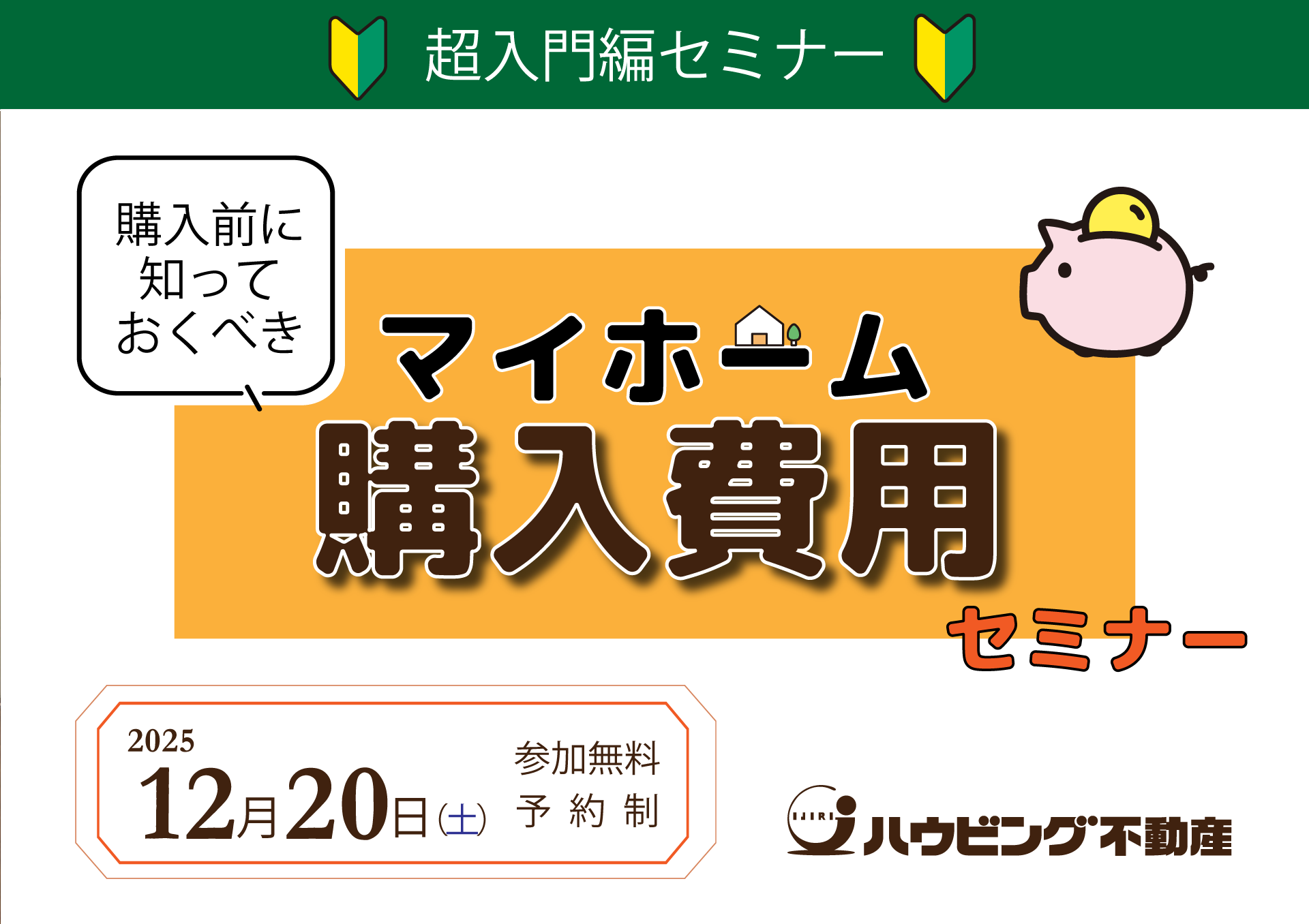 購入前に知っておくべきマイホーム費用セミナー