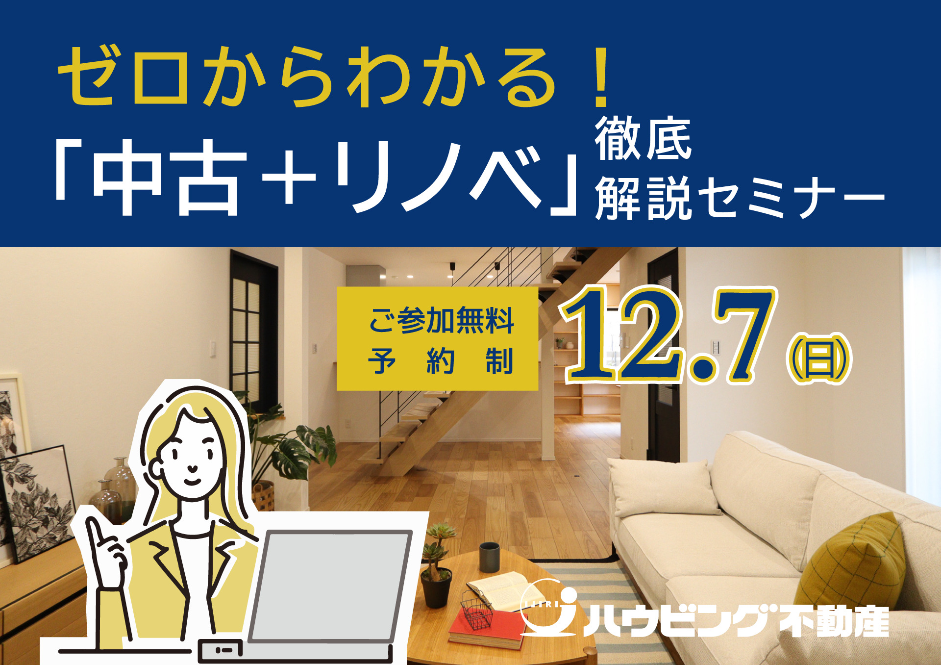 ゼロからわかる！「中古＋リノベ」徹底解説セミナー