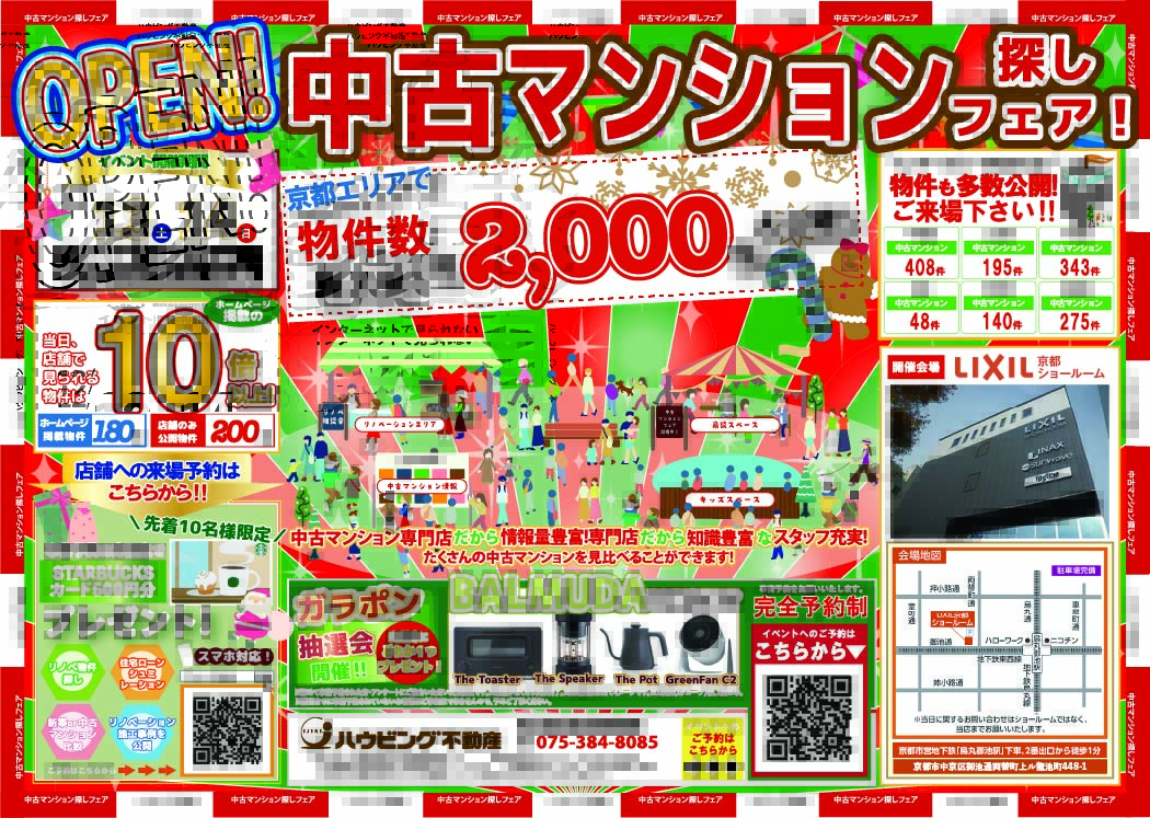 中古マンション探しフェア！