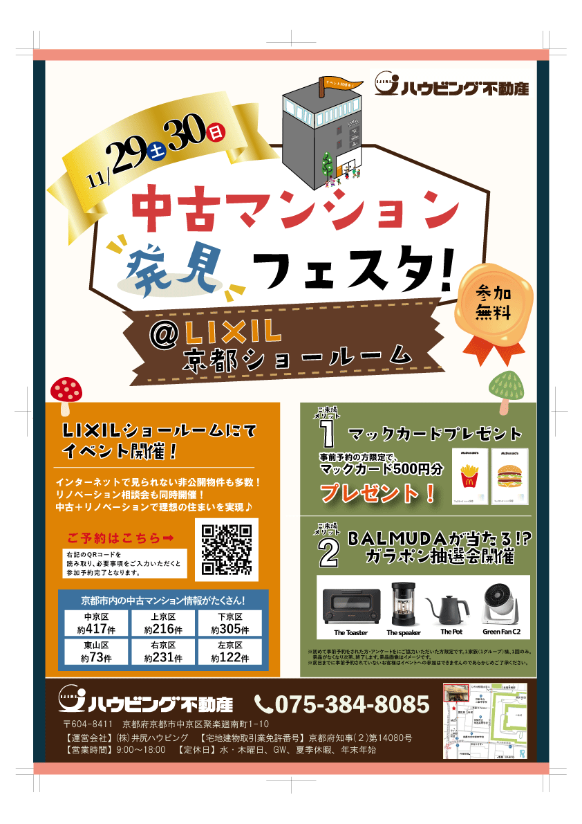 中古マンション発見フェスタ！