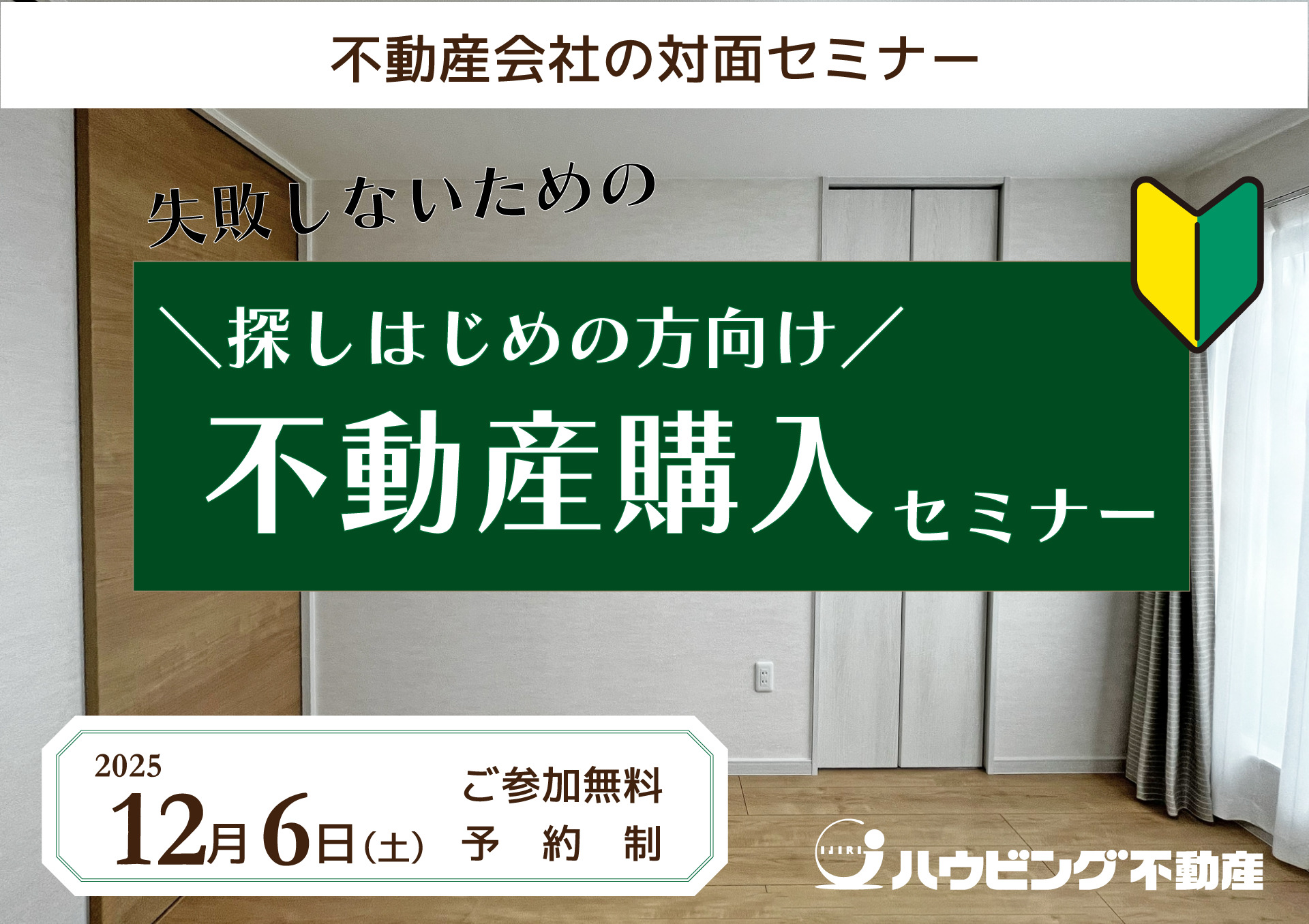 失敗しないための不動産購入セミナー