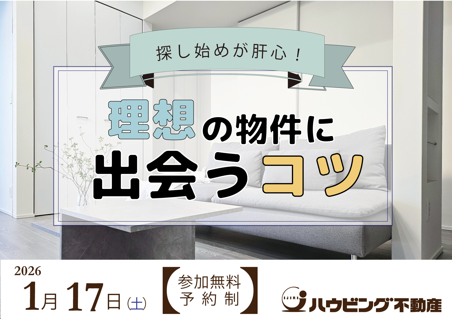 理想の物件に出会うコツ