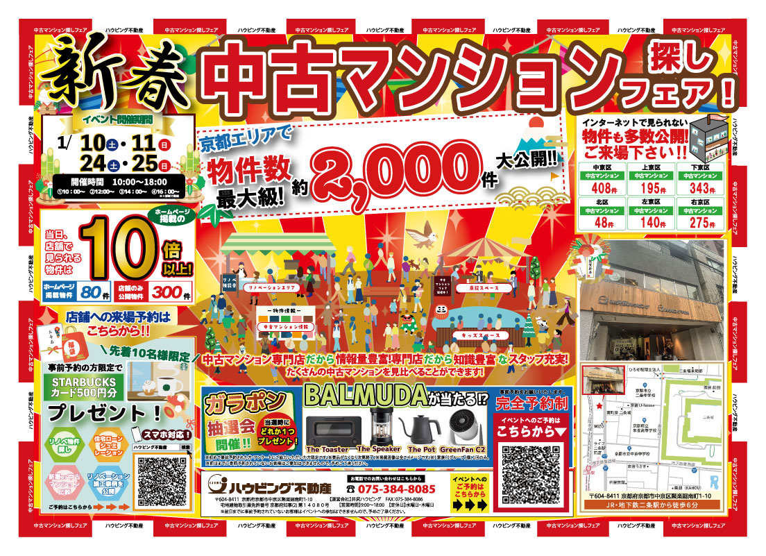 中古マンション探しフェア！