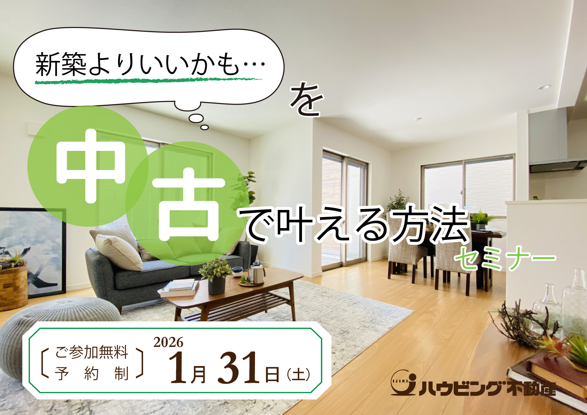 新築よりいいかも…を中古で叶える方法