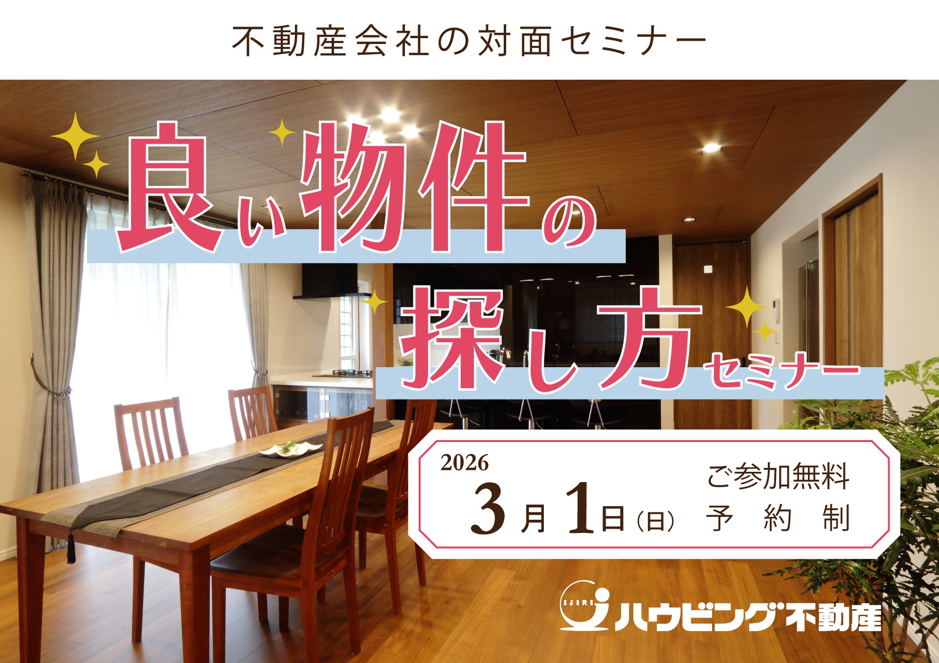 良い物件の探し方セミナー