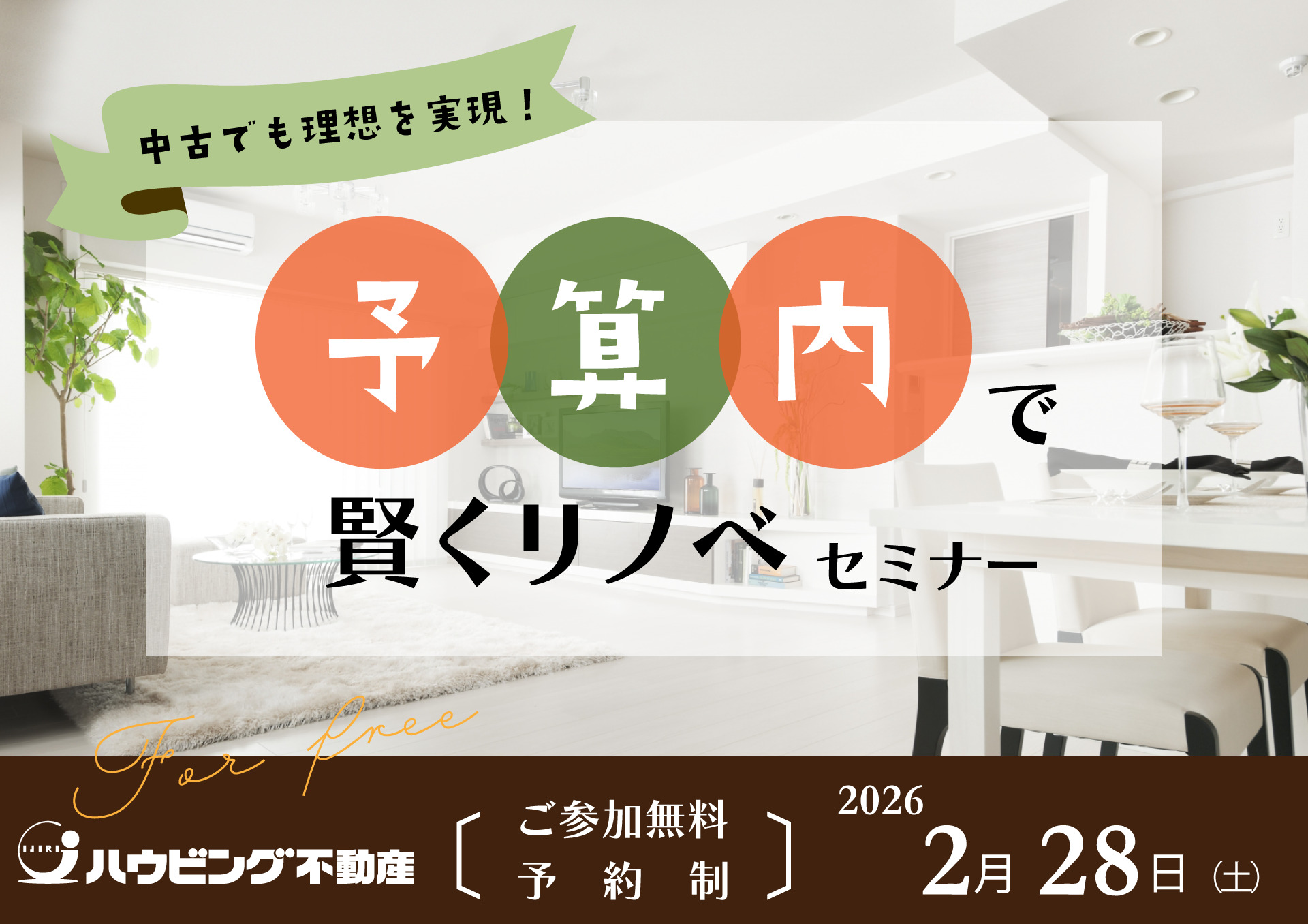 予算内で賢くリノベセミナー