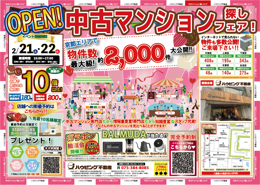 中古マンション探しフェア！