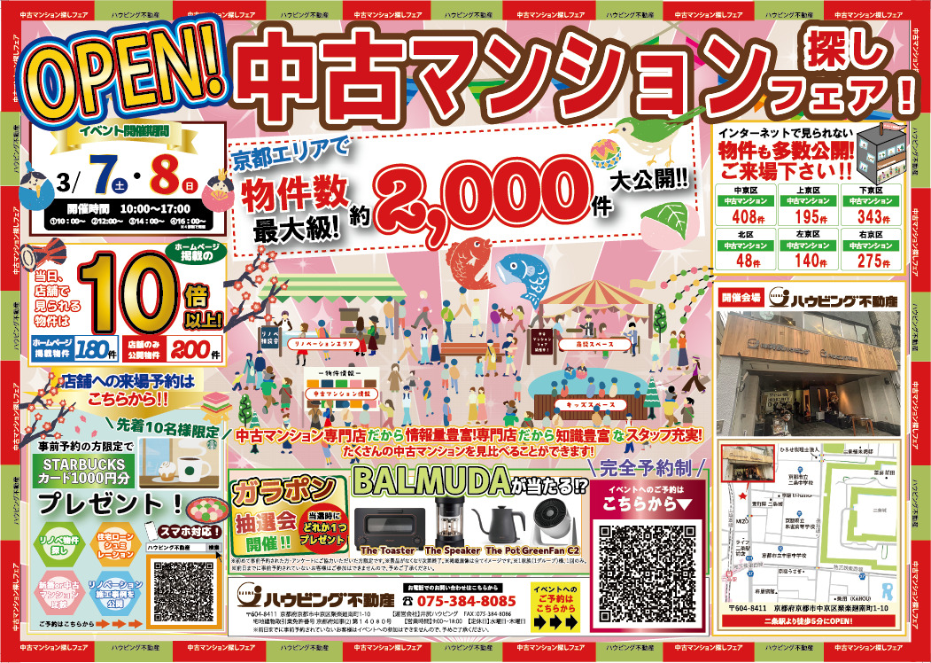 中古マンション探しフェア！