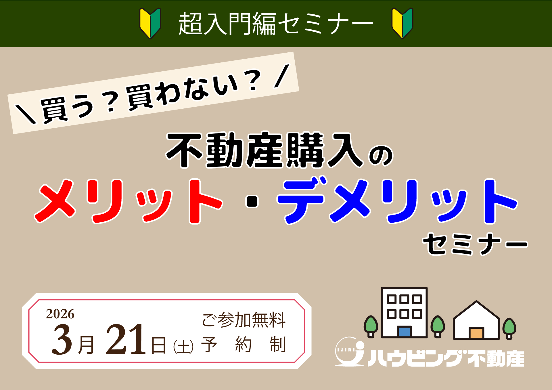 不動産購入のメリット・デメリットセミナー