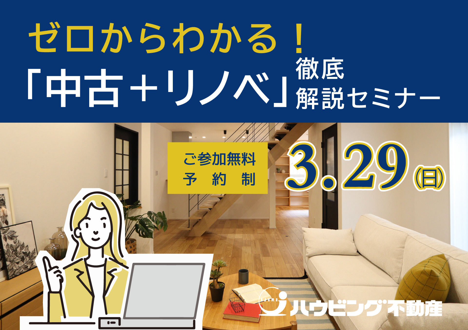 ゼロからわかる！「中古＋リノベ」徹底解説セミナー