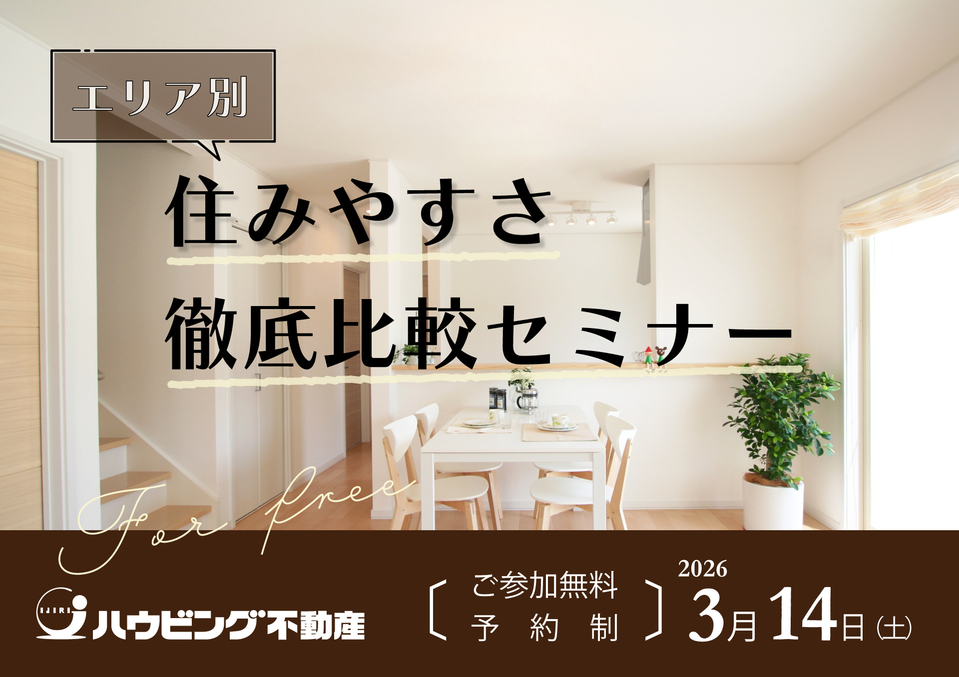 【エリア別】住みやすさ徹底比較セミナー