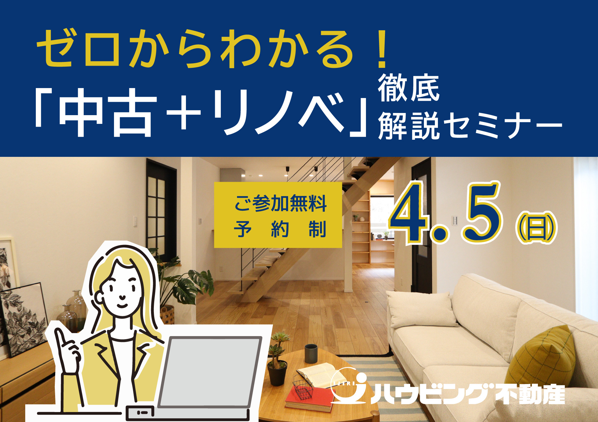 ゼロからわかる！「中古＋リノベ」徹底解説セミナー