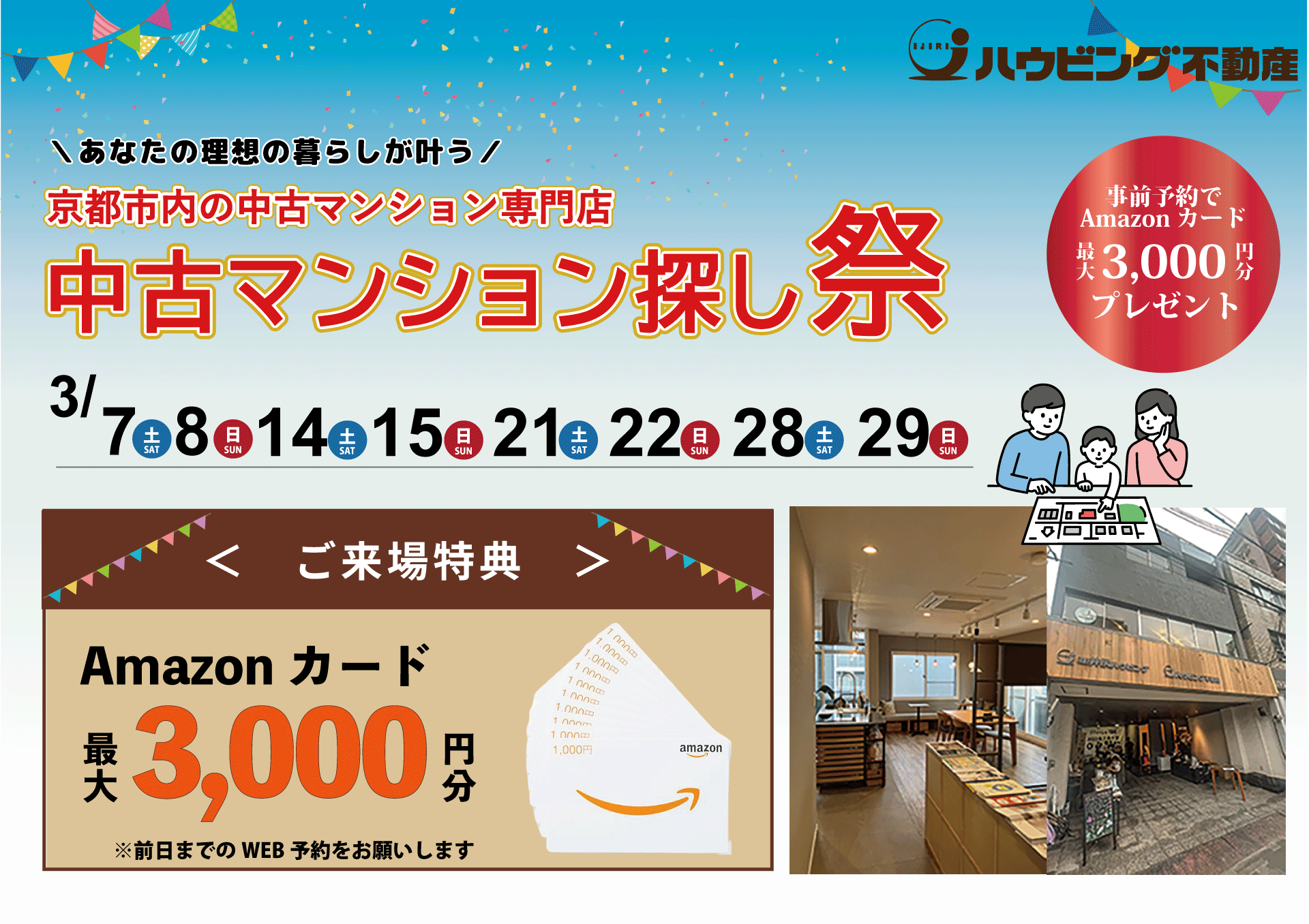 【３月キャンペーン】ご来店で最大3,000円Amazonカードプレゼント