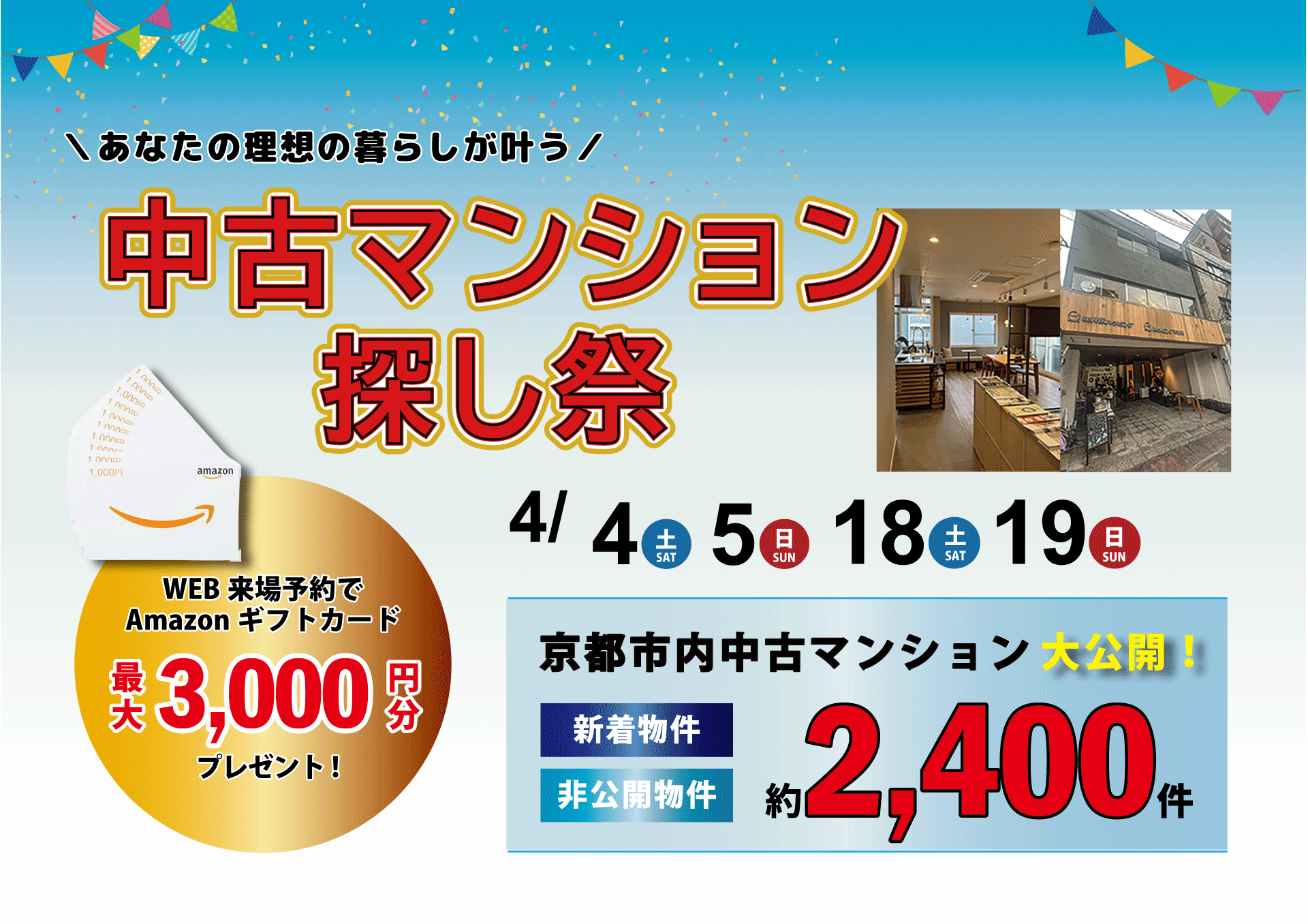 【４月】【自社開催】ご来店で最大3,000円Amazonカードプレゼント
