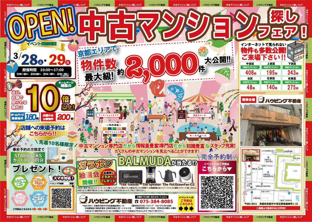 中古マンション探しフェア！