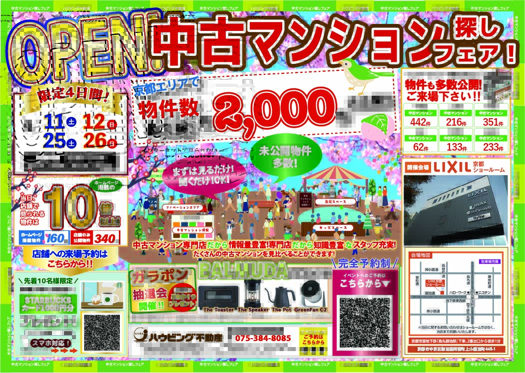 中古マンション探しフェア！