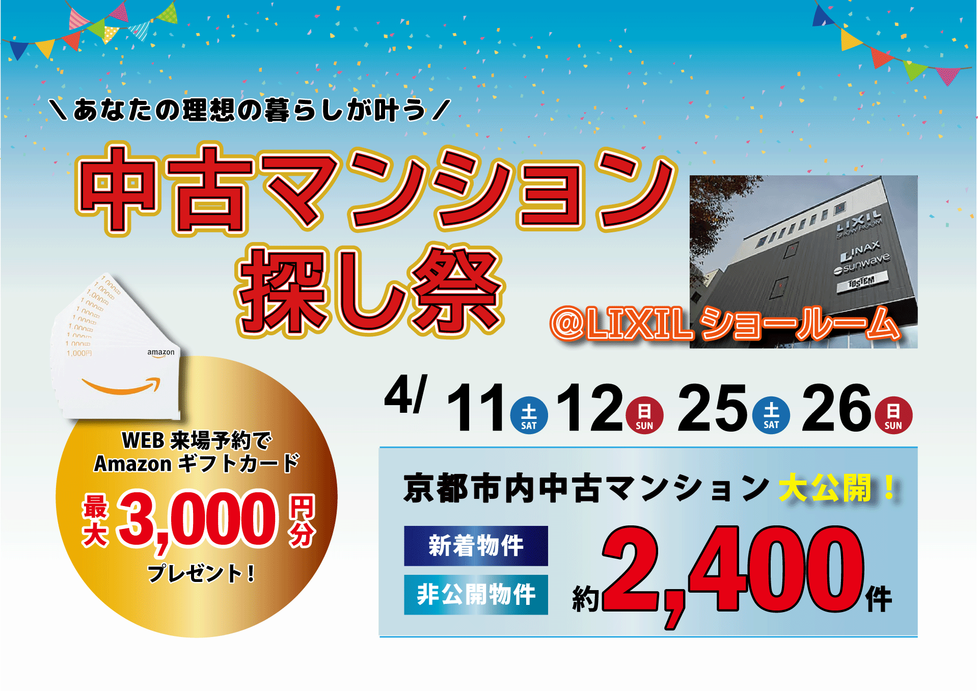 【４月】【LIXILショールーム開催】ご来店で最大3,000円Amazonカードプレゼント