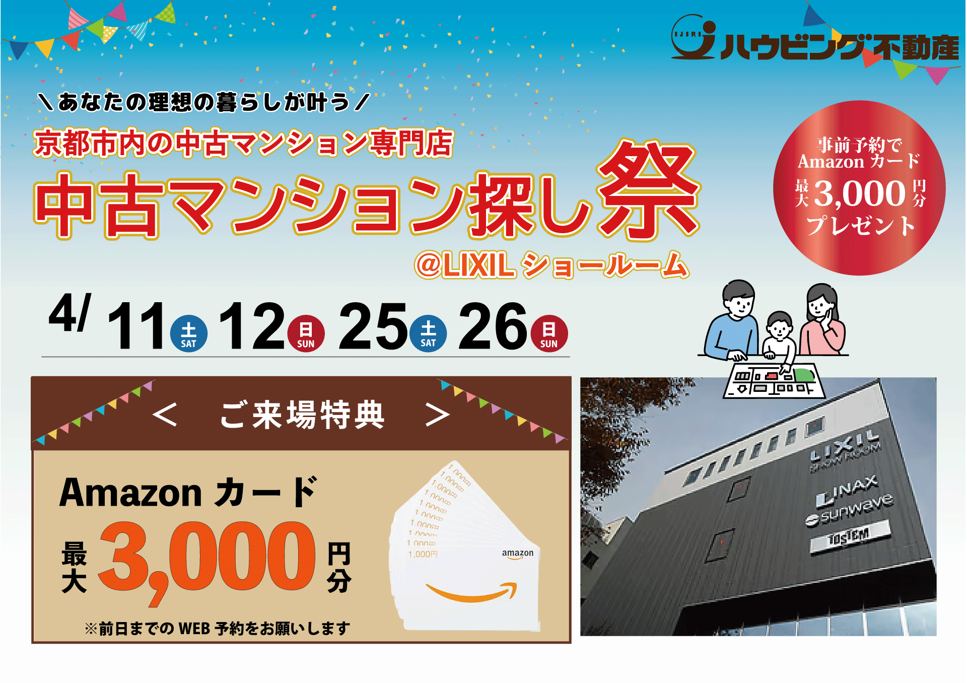 【４月】【LIXILショールーム開催】ご来店で最大3,000円Amazonカードプレゼント