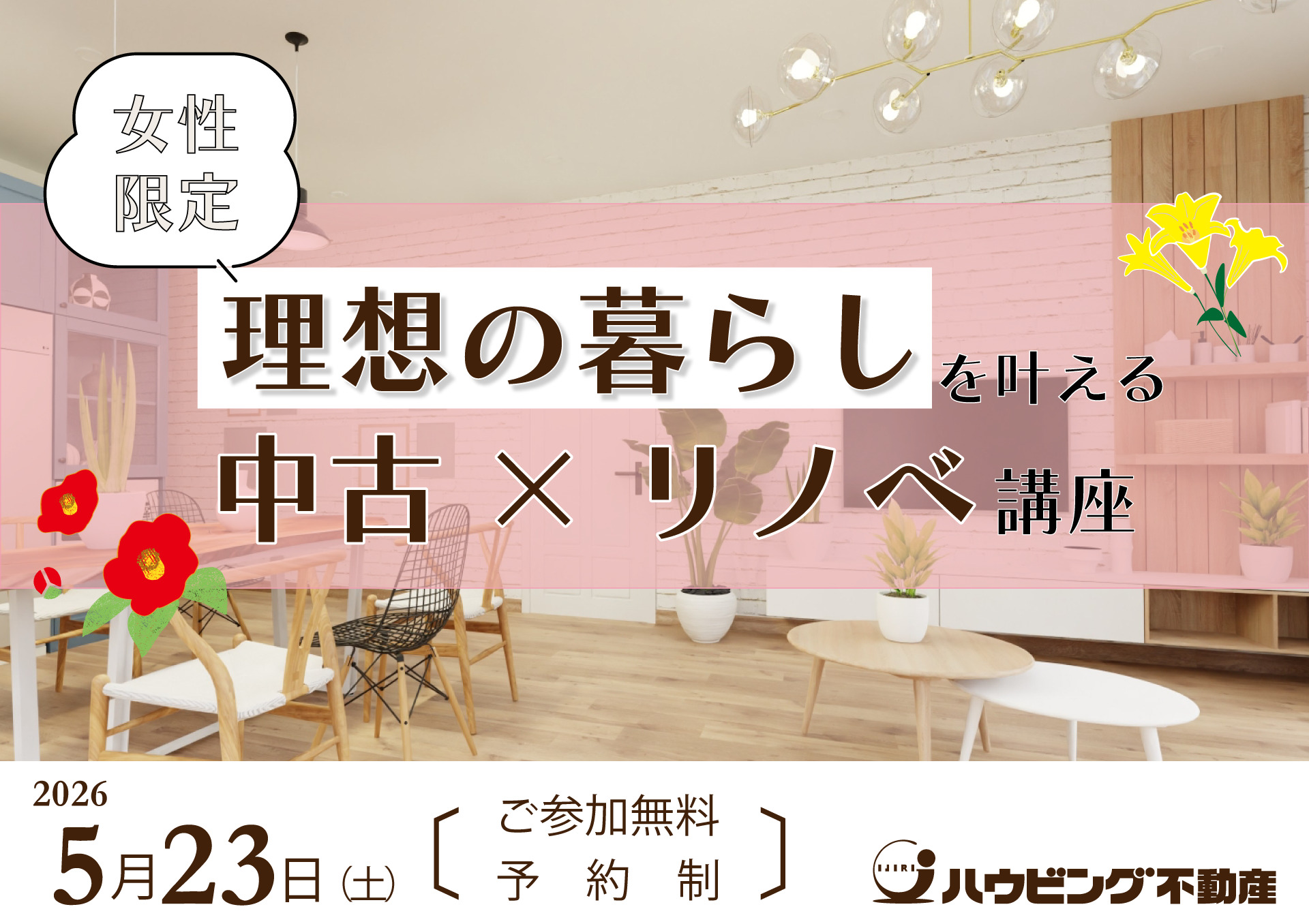 女性限定！理想の暮らしを叶える中古×リノベセミナー