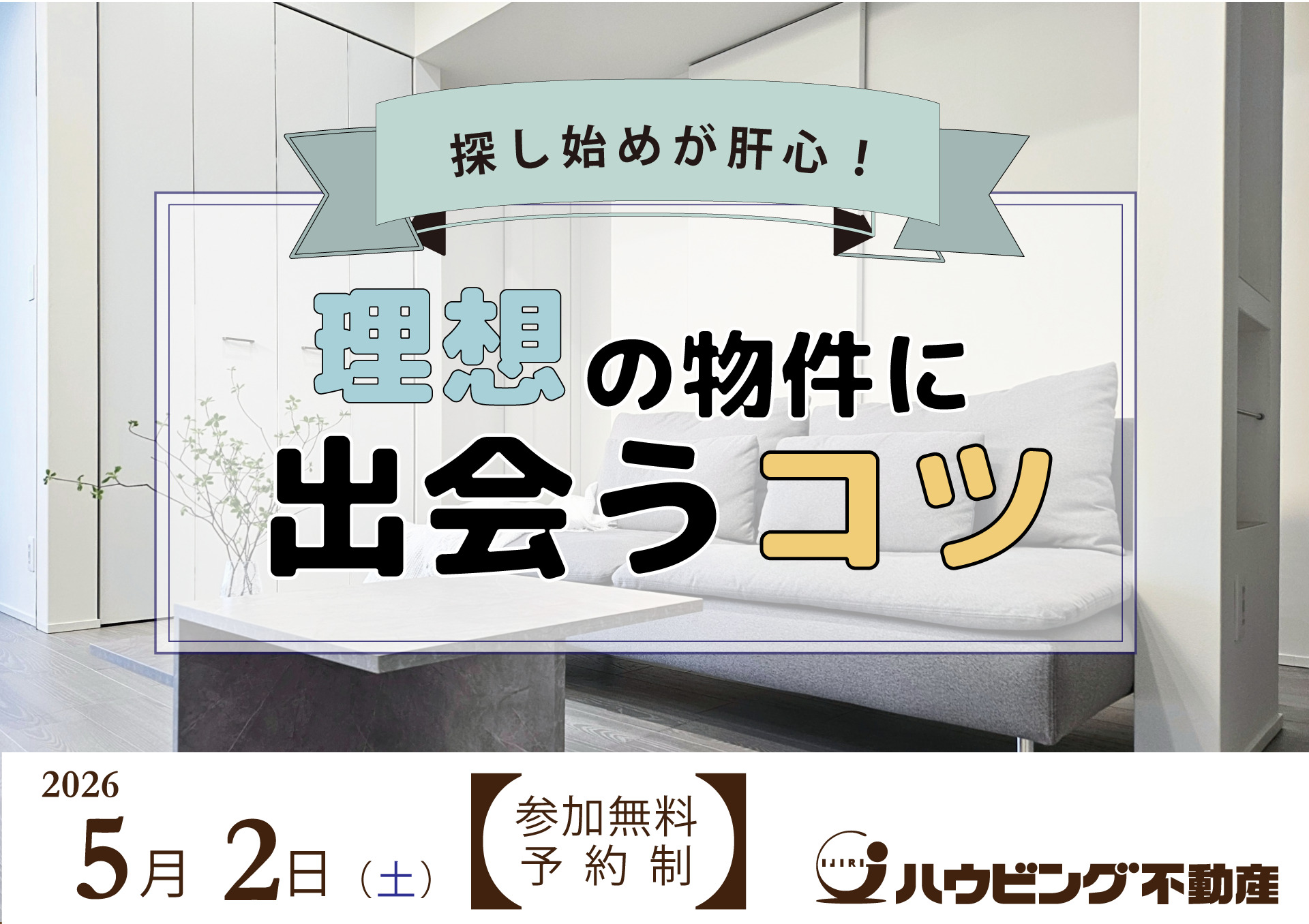 理想の物件に出会うコツ