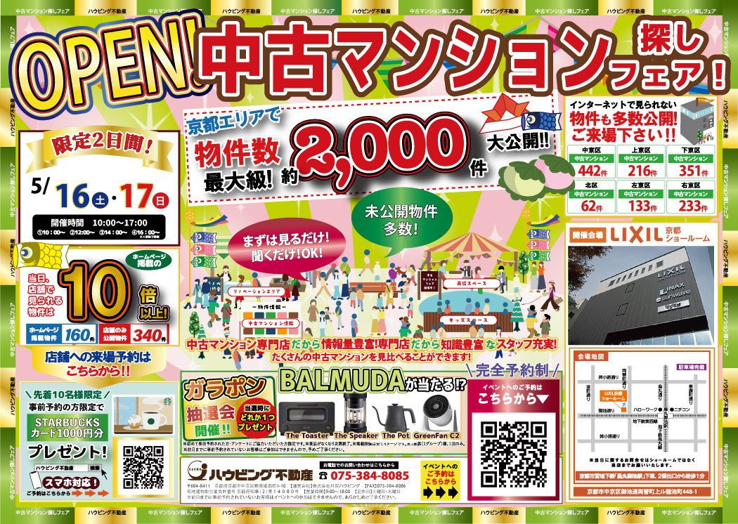 中古マンション探しフェア！