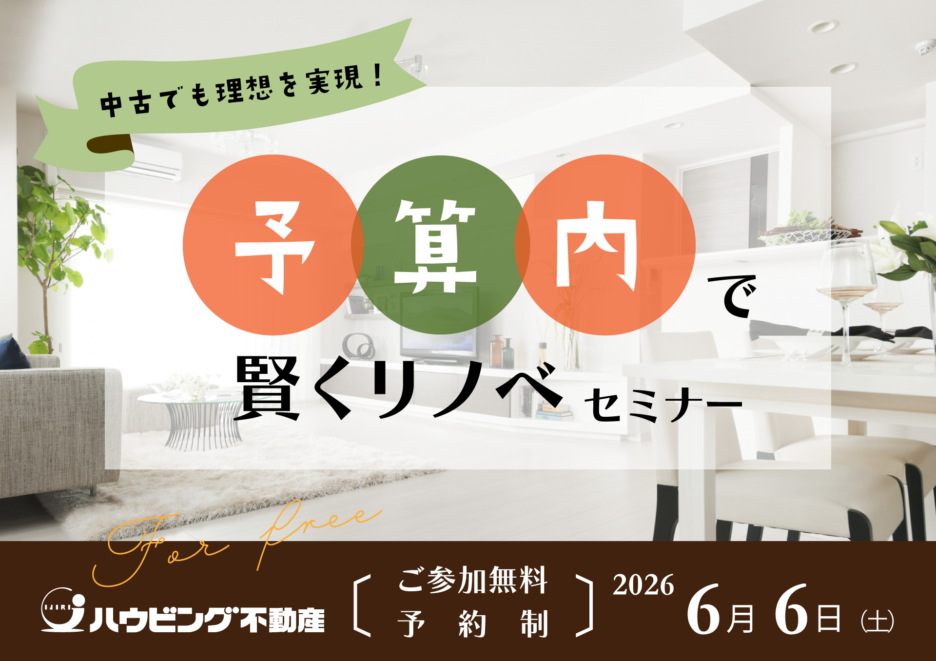 予算内で賢くリノベセミナー