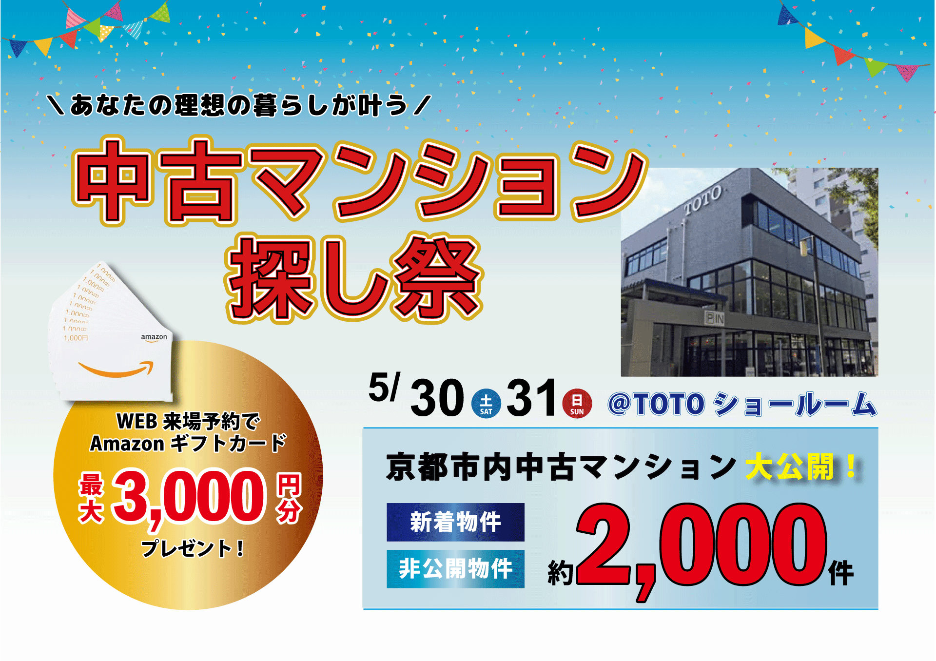 【５月】【TOTOショールーム開催】ご来店で最大3,000円Amazonカードプレゼント