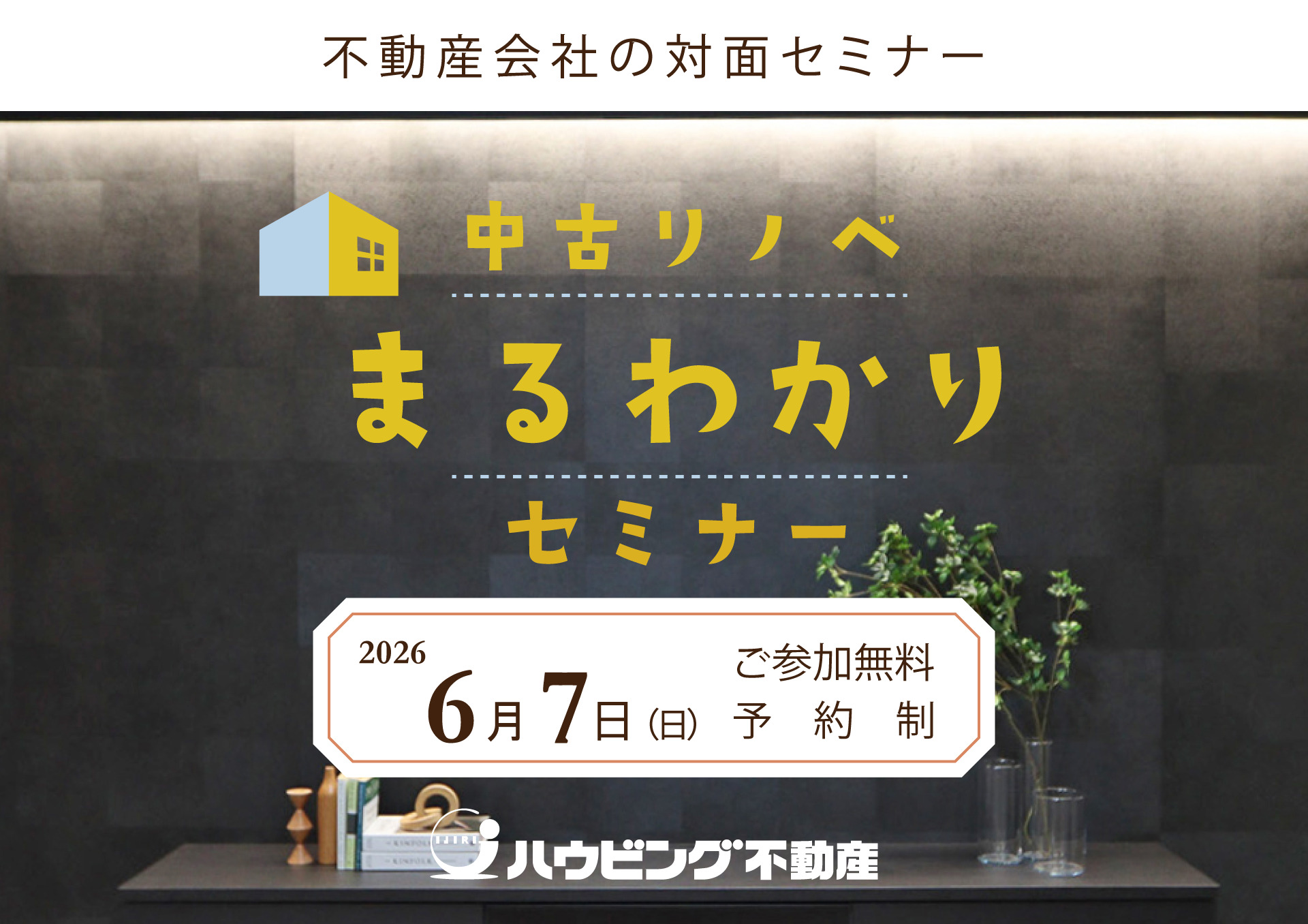 中古リノベまるわかりセミナー